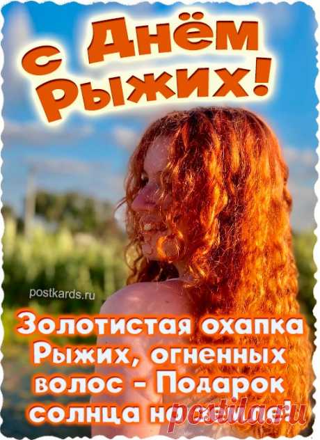 Поздравляем «рыжиков» с вашим днем. Желаем, чтобы ваш заводной характер поднимал настроение и разряжал обстановку.