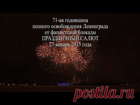 Санкт-Петербург. 71-ая годовщина снятия блокады Ленинграда - Праздничный фейерверк