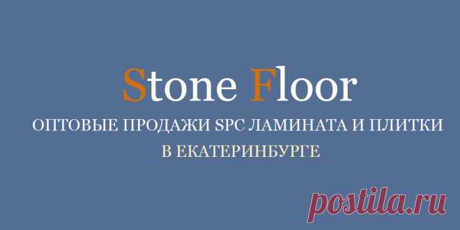 Оптовые продажи SPC плитки и ламината Stone Floor в Екатеринбурге - отличные цены и лучшие условия сотрудничества для постоянных партнеров в городе. Есть все торговое оборудование

#spcламинатоптом#spcплиткаоптом#spcполыоптом#каменныйspcламинатоптом#Екатеринбург#Stonefloor
