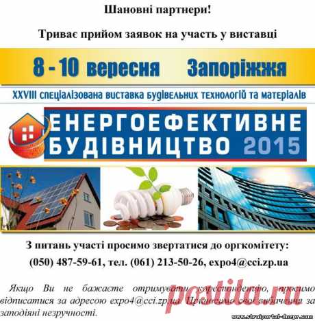 28 міжрегіональна спеціалізована виставка «ЕНЕРГОЕФЕКТИВНЕ БУДІВНИЦТВО - 2015» - 22 Июля 2015 - Рекламно-информационный портал «Прораб Днепропетровщины