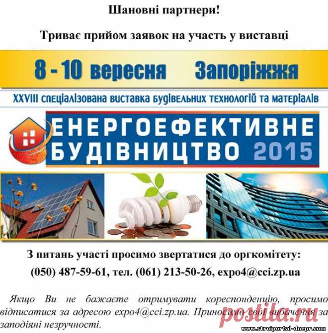 28 міжрегіональна спеціалізована виставка «ЕНЕРГОЕФЕКТИВНЕ БУДІВНИЦТВО - 2015» - 22 Июля 2015 - Рекламно-информационный портал «Прораб Днепропетровщины