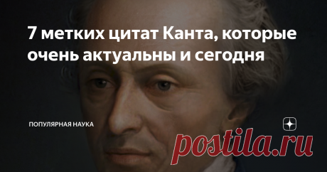 7 метких цитат Канта, которые очень актуальны и сегодня Иммануил Кант - величайший философ нового времени. Кант жил в XVIII веке, но умный человек - умен всегда. Я выбрал цитаты Канта, которые очень актуальны в наши дни.
Начну с трех интересных фактов про Канта, чтобы вы представляли, с мыслями какого человека вам придется познакомиться.
Кант - гениальный физик и астроном. Даже если отнять у Канта все его философские произведения - он все равно бы