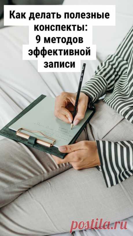 Как делать полезные конспекты: 9 методов эффективной записи советы