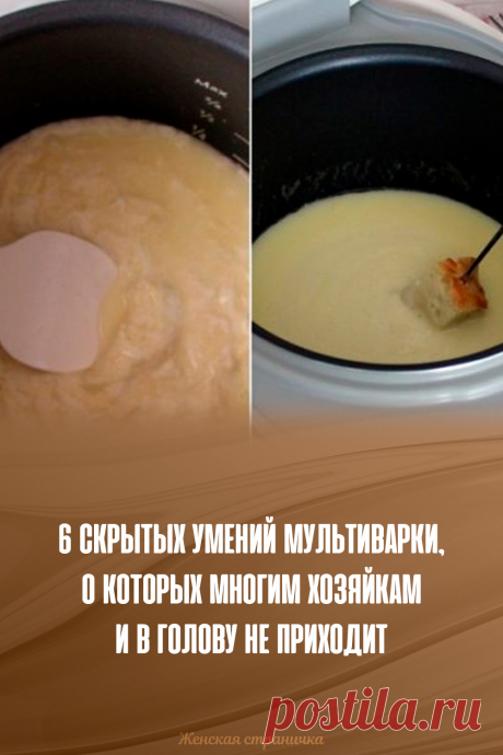 6 скрытых умений мультиварки, о которых многим хозяйкам и в голову не приходит