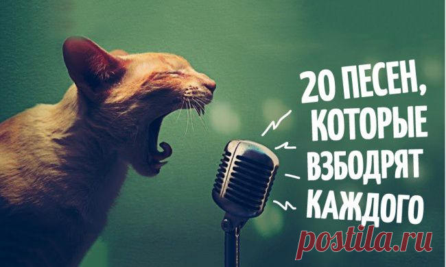 20 песен, которые взбодрят каждого