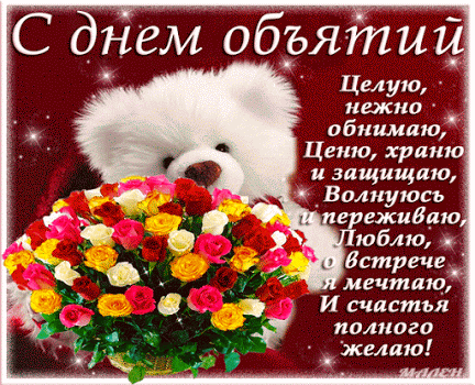 С ДНЕМ ОБЪЯТИЙ