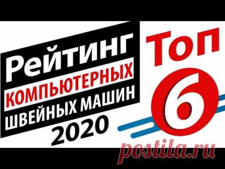 РЕЙТИНГ ШВЕЙНЫХ МАШИН 2020 🎯 компьютерного класса.✅ ТОП 6 ШВЕЙНЫХ МАШИН от Папа Швей.