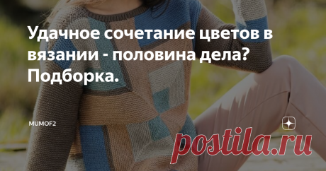 Удачное сочетание цветов в вязании - половина дела? Подборка. Грамотный выбор пряжи, подбор рисунка, узора и модели - важные киты в вязании. Но, на мой взгляд, крайне важным является и сочетание цветов в вязании. Иногда получаются совершенно потрясающие вещи, выполненные в самой простой технике, но с удачным подбором цветового решения.
Традиционно интересными считают сочетание черного и оранжевого или жёлтого цвета. Дополняют друг друга насыщенный синий и