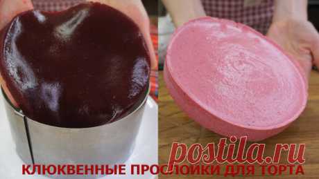 ДВЕ КЛЮКВЕННЫЕ ПРОСЛОЙКИ ЗА ОДИН РАЗ | КЛЮКВЕННОЕ КОНФИ И МУССОВАЯ КЛЮКВЕННАЯ ПРОСЛОЙКА БЕЗ СЛИВОК | Тарталетка | Дзен