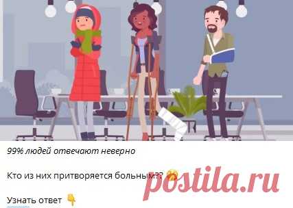 Кто из них притворяется больным?? 🤔

Узнать ответ 👇🏻 

Ответ в телеграм канале "Интересные Викторины с ответами"
Каждый день новые  Викторины
ссылка в описании