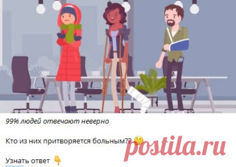 Кто из них притворяется больным?? 🤔

Узнать ответ 👇🏻 

Ответ в телеграм канале &quot;Интересные Викторины с ответами&quot;
Каждый день новые  Викторины
ссылка в описании