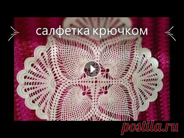 Не сложная КВАДРАТНАЯ  САЛФЕТКА крючком. Эта салфетка вяжется очень просто, любая начинающая вязальщица легко сможет её связать! Не смотря на простоту салфетка очень красивая и сможет украсит...