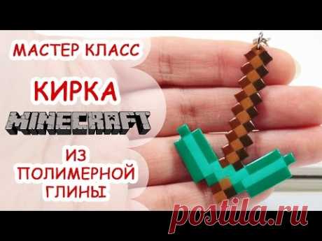КИРКА МАЙНКРАФТ ♥ ПОЛИМЕРНАЯ ГЛИНА ♥ МАСТЕР КЛАСС ANNAORIONA