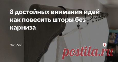 8 достойных внимания идей как повесить шторы без карниза Чем заменить карниз и как повесить шторы без карниза — кому будет интересна эта тема? В первую очередь тем, кто несколько устал от классики и жаждет креатива. Далее — тем, кто обустраивает дачу. Если городская квартира требует выдержанного стиля, то дача или загородный дом — места, где можно «упражняться» с нестандартным интерьером. Ну и, напоследок, тому, кто просто любит посмотреть на интересное