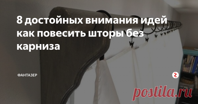 8 достойных внимания идей как повесить шторы без карниза Чем заменить карниз и как повесить шторы без карниза — кому будет интересна эта тема? В первую очередь тем, кто несколько устал от классики и жаждет креатива. Далее — тем, кто обустраивает дачу. Если городская квартира требует выдержанного стиля, то дача или загородный дом — места, где можно «упражняться» с нестандартным интерьером. Ну и, напоследок, тому, кто просто любит посмотреть на интересное