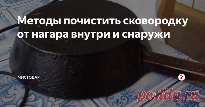 Методы почистить сковородку от нагара внутри и снаружи «Запущенную» сковородку можно найти в кухне даже хорошей хозяйки.  Слой жирной копоти (а по-простому — гарь) не только портит вид посуды,  но и выделяет вредные для здоровья человека канцерогены при нагревании.  Чтобы избежать появления нагара, мойте сковороды своевременно и  тщательно. Не «увлекайтесь» посудомоечными машинками: во-первых, не  каждая сковорода перенесет автоматическую мойку, а во-