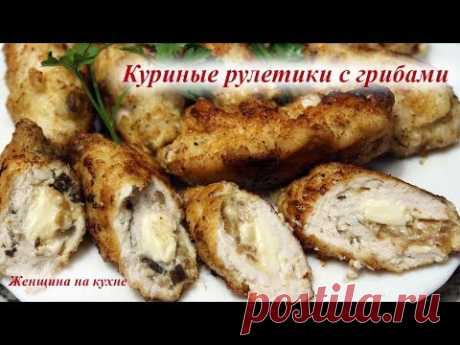 Куриные рулетики с грибами и сыром. Очень быстро красиво и вкусно