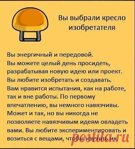 Тест - выберите кресло узнайте о себе