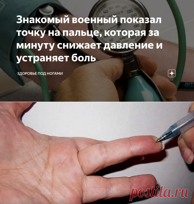 Знакомый военный показал точку на пальце, которая за минуту снижает давление и устраняет боль | Здоровье под ногами | Яндекс Дзен