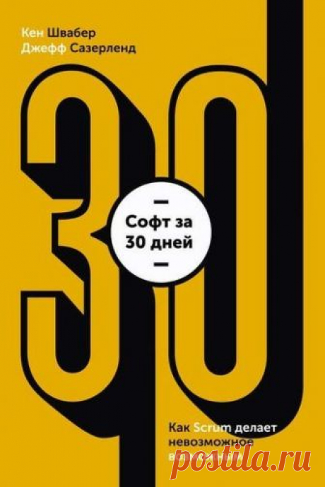 Софт за 30 дней. Как Scrum делает невозможное возможным Прочитав эту книгу, вы познакомитесь с методикой Scrum и узнаете, как этот нестандартный подход работает и как начать применять его в своем бизнесе на примере процесса разработки программного обеспечения. Гибкие технологии Agile и Scrum позволят вам осуществить то, что раньше казалось абсолютно невозможным, – создать полноценный работающий программный продукт всего за 30 дней.
Эта книга поможет руководителям и менедже...