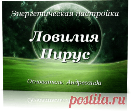 Энергетическая настройка Ловилия Пирус — Андресанда