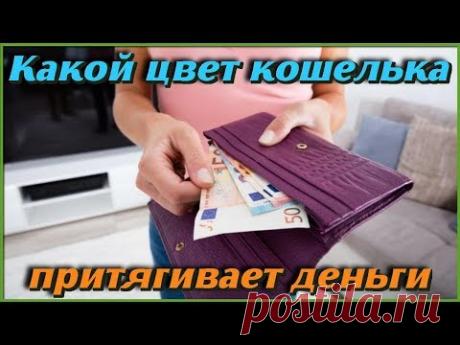 Какой цвет кошелька притягивает деньги. Выбираем кошелек для привлечения денег - YouTube