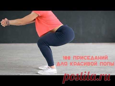 100 приседаний для красивой попы