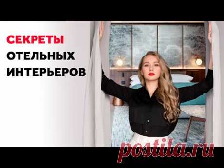 SECRETS OF HOTEL INTERIORS. INTERIOR DESIGN | SHELNAT