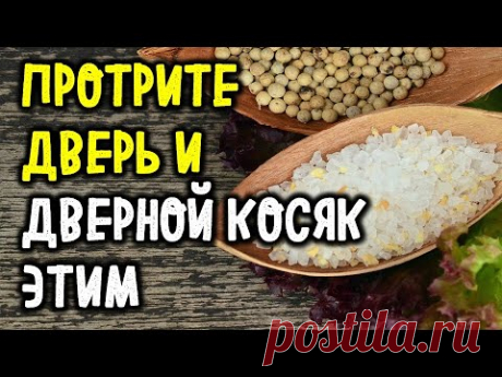 Протрите дверь и дверной косяк этим в самое ближайшее время | Эзотерика для Тебя - YouTube