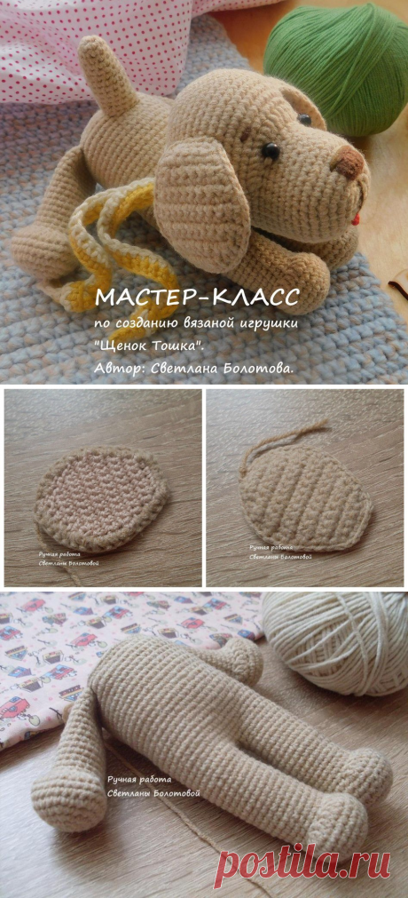 Щенок Тошка крючком: схема вязания игрушки | AmiguRoom