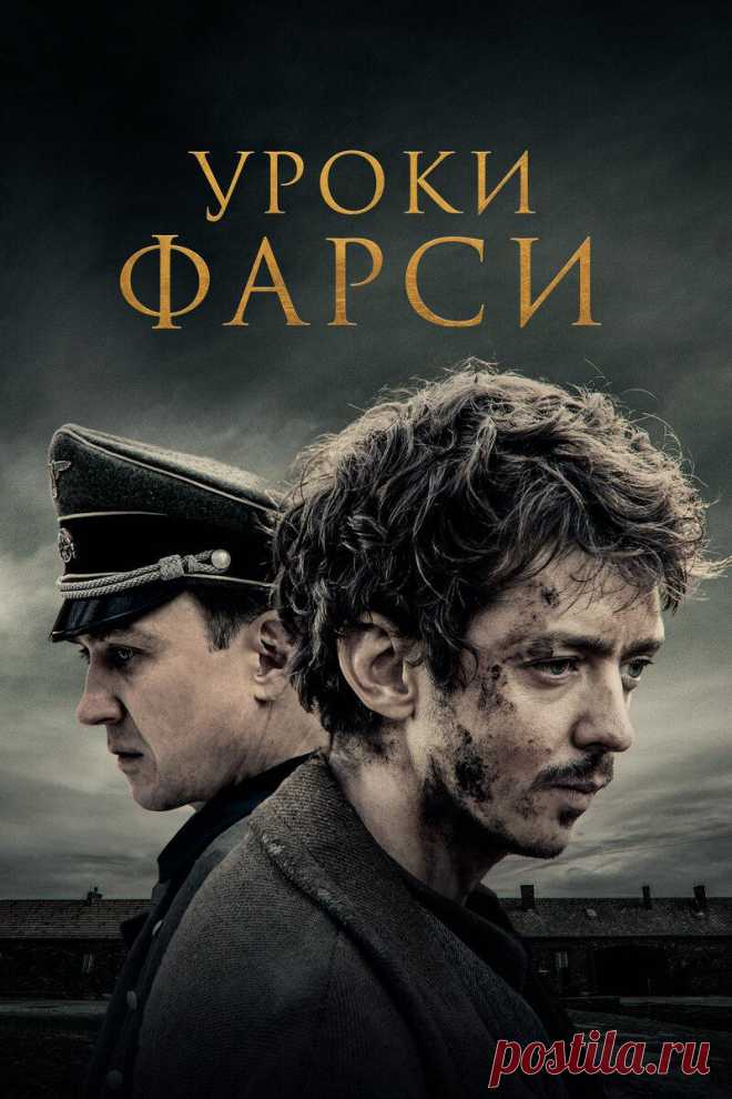 Как еврей в концлагере немца персидскому учил. Фильм «Уроки фарси»
Вторая мировая. Чтобы избежать расстрела, бельгийский еврей Жюль, попав к немцам, выдаёт себя за перса. Начальник кухни концлагеря как раз подыскивает себе носителя языка фарси, чтобы после войны уехать в Тегеран. Такое стечение обстоятельств становится для Жюля почти гарантией неприкосновенности. Только есть одно НО: языка Жюль не знает. Можно ли создать с нуля и сразу […]
Читай пост далее на сайте. Жми ⏫ссылку выше