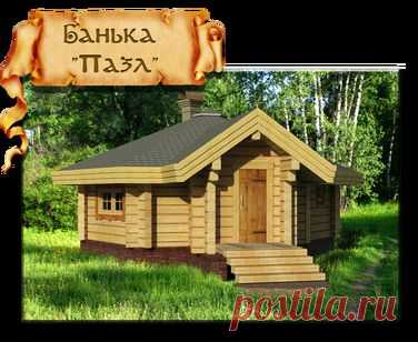 РУБЛЕННАЯ БАНЯ - "DesignLogHome-Studio"-индивидуальное проектирование деревянных рубленных домов и бань.