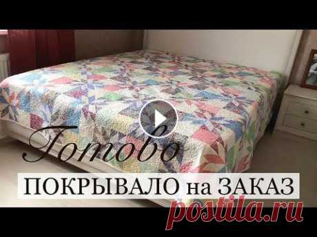 Готово покрывало на заказ. Анонс МК по Crazy Wool/ Печворк. Лоскутный блок Звезда охотника.Часть 3. Мой второй канал Все растет у Нины https://youtu.be/DCMFq_WHFYg МОЙ Инстаграм https://www.instagram.com/odarki.msk Подпишитесь, пожалуйста! Покрывало ...