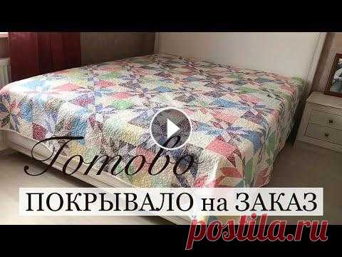 Готово покрывало на заказ. Анонс МК по Crazy Wool/ Печворк. Лоскутный блок Звезда охотника.Часть 3. Мой второй канал Все растет у Нины https://youtu.be/DCMFq_WHFYg МОЙ Инстаграм https://www.instagram.com/odarki.msk Подпишитесь, пожалуйста! Покрывало ...