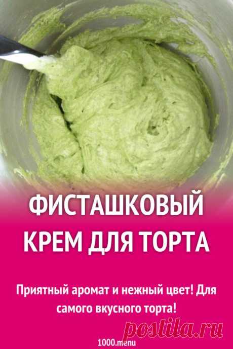 Фисташковый крем для торта