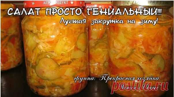 Салат просто гениальный.