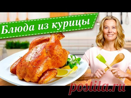 Сборник рецептов из курицы от Юлии Высоцкой  — «Едим Дома!»