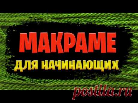 Макраме для начинающих
