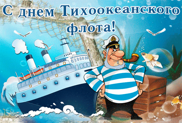 Если море — твой второй дом, то я поздравляю тебя с Днем Тихоокеанского флота!