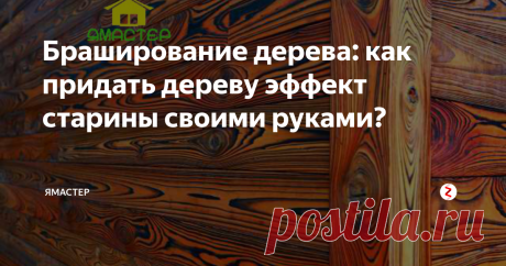 Браширование дерева: как придать дереву эффект старины своими руками? Одним из лучших способов отделки интерьера является брашированная древесина. Иногда ее еще называют состаренной, и иногда она и в самом деле имеет солидный возраст. Однако большая часть деревянных элементов, имеющих такой вид, на самом деле подверглись специальной обработке, которая называется брашированием. К счастью, это можно сделать своими руками, а результат будет ничуть не хуже фабричного.