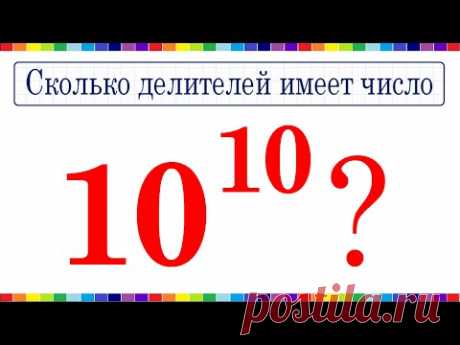 Сколько делителей имеет число 10^10?