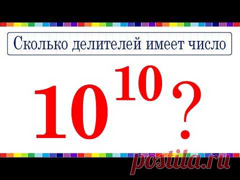 Сколько делителей имеет число 10^10?