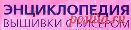 Вышивка с бисером - швы и стежки по канве (1-17) + основы