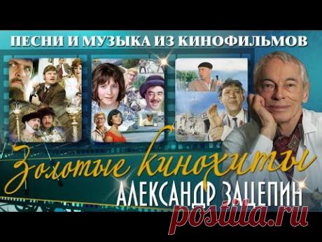 Золотые кинохиты. Песни и музыка из кинофильмов (Александр Зацепин)