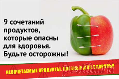 Несочетаемые продукты, опасные для здоровья | Полезные советы