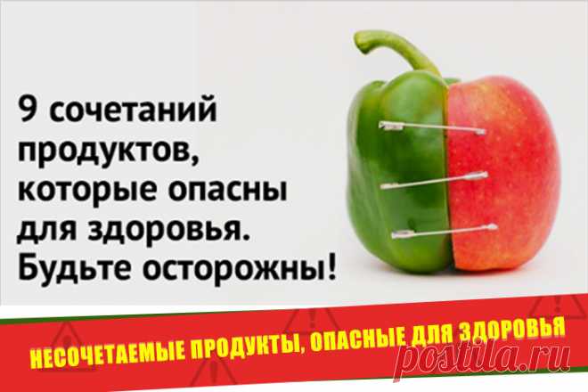 Несочетаемые продукты, опасные для здоровья | Полезные советы