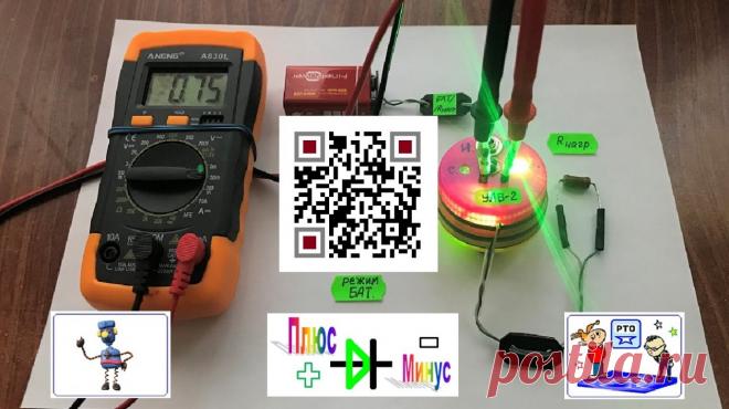 Устройство лабораторного включения - 2 Устройство лабораторного включения (далее просто УЛВ2 ) предназначено для упрощения работы с низковольтными поделками при их настройке и регулировке с питанием через разъём от батареи «Корунд» (от батареи или аккумулятора). А также от сетевого блока питания. УЛВ2, несмотря на максимальную простоту
