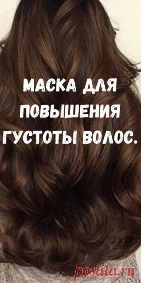Маска для повышения густоты волос
