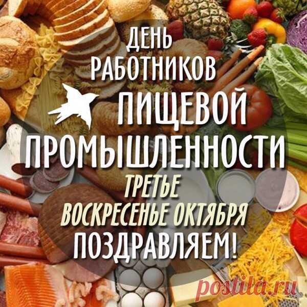 Поздравляем с Днём работников пищевой промышленности. Пусть Ваше благополучие будет сытным, как первые блюда, удача — вкусной, как вторые, а любовь — сладкой, как десерт. Желаем Вам здоровой, полноценной и сбалансированной жизни.