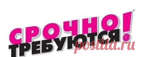 Вам нужна работа !Но не куда не берут или неудобный график?
Я ищу сотрудников для продвижения интернет-магазина. Официальное трудоустройство, плавающий график. Возраст не важен. Хороший доход.
Из праздного любопытства просьба не писать. Не тратьте свое и мое время!
Для получения информации пишите в личку, чтобы знать с кем провести собеседование.